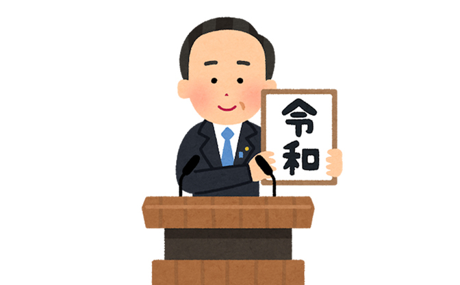 令和